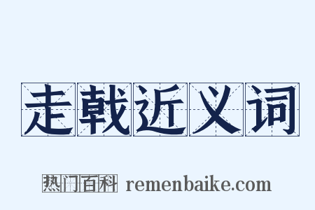 走戟近义词是什么意思的图片